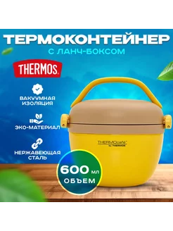 Термос для еды с контейнером 0,6 Л