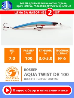 Воблер рыболовный плавающий Twist DR 100mm 7g цв 015 2шт