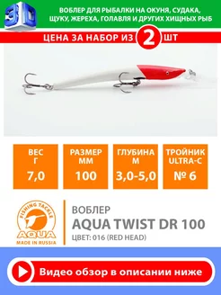 Воблер рыболовный плавающий Twist DR 100mm 7g цв 016 2шт