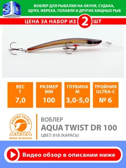 Воблер рыболовный плавающий Twist DR 100mm 7g цв 018 2шт