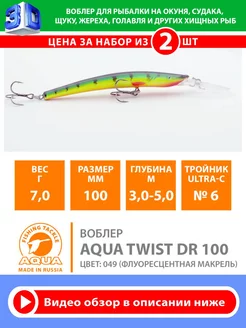 Воблер рыболовный плавающий Twist DR 100mm 7g цв 049 2шт