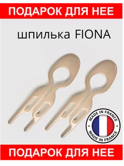 Шпильки Фиона Fiona Franchimon