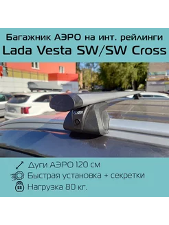 Багажник на интегрированные рейлинги Lada Vesta SW Cross