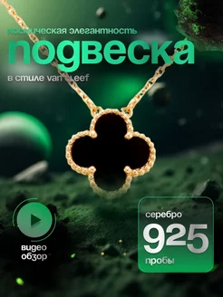 Серебряная подвеска клевер Van Cleef