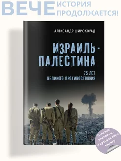 Израиль - Палестина. 75 лет великого противостояния