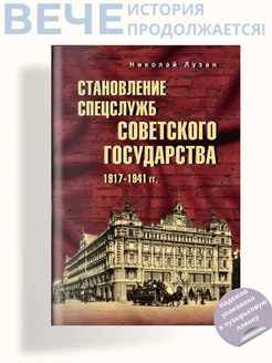 Становление спецслужб советского государства. 1917-1941 гг