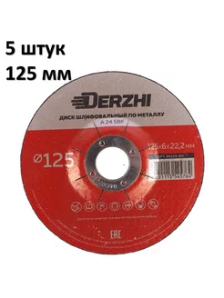 Диск шлифовальный для болгарки УШМ 25х6,0х22,2 мм, 5 штук