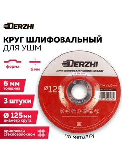 Диск шлифовальный для болгарки УШМ 125x6,0x22,2мм, 3 штуки