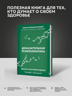 Доказательная психосоматика факты и научный подход. Очень