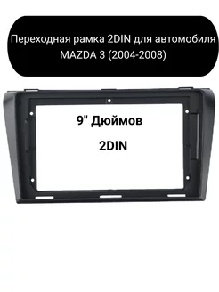 Переходная рамка 2DIN для автомобиля MAZDA 3