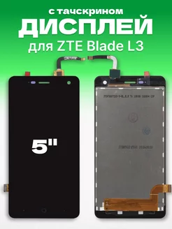 Дисплей на ZTE Blade L3 на телефон с тачскрином