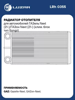 Радиатор отопителя для а м ГАЗель Next LRh 0355