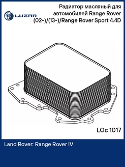 Радиатор масляный для а м Range Rover LOc 1017