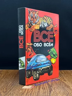 Все обо всем. Том 12