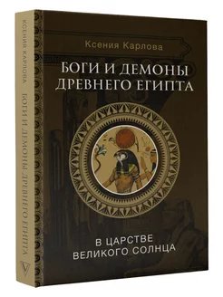 Боги и демоны Древнего Египта в царстве великого солнца