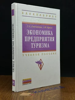 Экономика предприятия туризма. Учебник