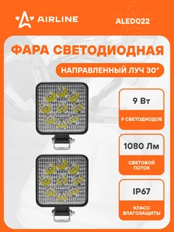 Фара светодиодная 9 LED 2 шт 9 Вт 12 В ALED022