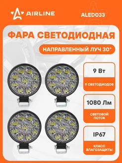 Фара светодиодная 9 LED 4 шт 9 Вт 12 В ALED033