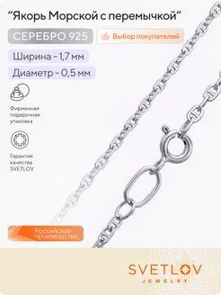 Цепь из серебра 925 пробы плетение Якорь Морской