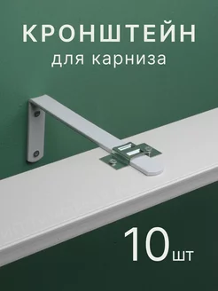 Кронштейны для карнизов и крепеж 18 см 10 шт