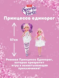 Кукла Sparkle Girlz Принцесса единорог 27 см розовая