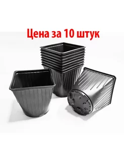 Горшок для рассады 1,5л 13*13*13см (10шт.)