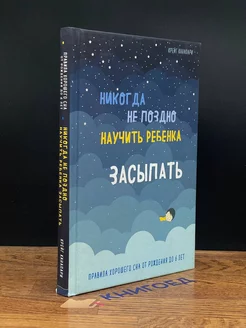 Никогда не поздно научить ребенка засыпать