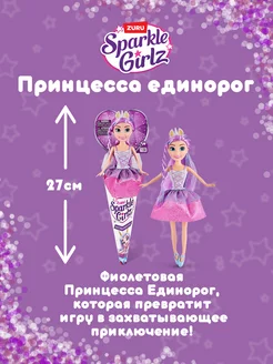 Кукла Sparkle Girlz Принцесса единорог 27 см фиолетовая