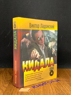 Кидала