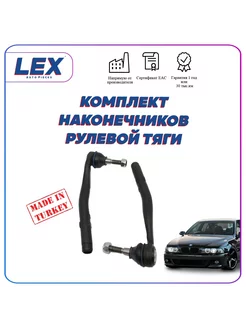 Комплект наконечников рулевой тяги на БМВ BMW E39