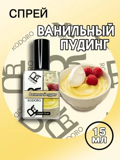 Парфюмерная вода 15 мл Vanilla Pudding (Ванильный пудинг)