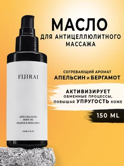 Масло для массажа тела антицеллюлитное