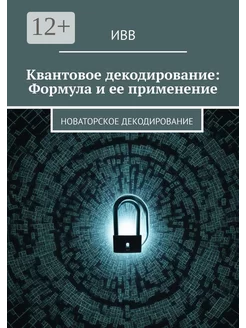 Квантовое декодирование Формула и ее применение