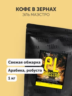 Кофе в зернах Эль Маэстро 30% арабика и 70% робусты 1 кг