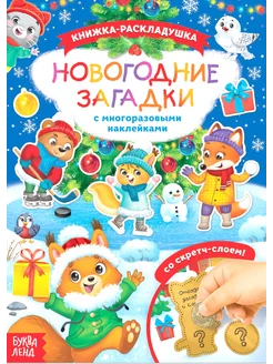 Книга с наклейками Новогодняя