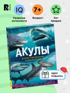 Книга для детей Акулы Иллюстрированная энциклопедия