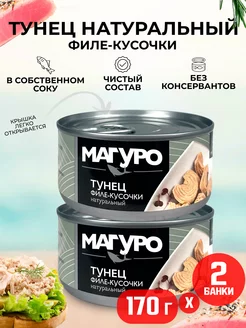 Тунец полосатый филе-кусочки натуральный, 170 г - 2 шт