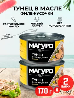 Тунец полосатый филе-кусочки в масле, 170 г - 2 шт