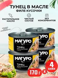 Тунец полосатый филе-кусочки в масле, 170 г - 4 шт