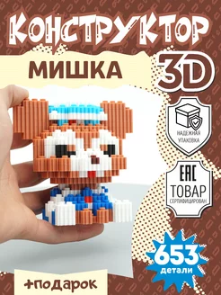 Конструктор 3D из миниблоков Мишка игрушка 3д