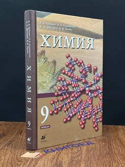 Химия. 9 класс. Учебник