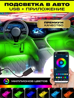 Подсветка в машину светодиодная салона RGB