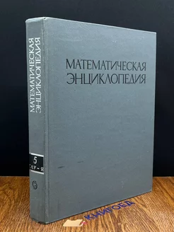 Математическая энциклопедия. Том 5. Слу-Я