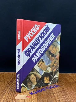 Русско-французский разговорник