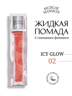 Блеск для губ ICY GLOW 02 UNTOLD