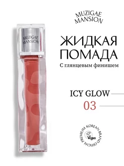 Блеск для губ ICY GLOW 03 HOLYMOLY