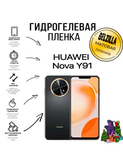 Защитная пленка HUAWEI nova Y91