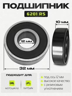 Подшипник ступицы колеса питбайка 6201 RS 12*32*10 мм(2 шт.)