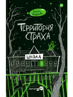 Территория страха. Школа