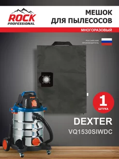 Мешок для пылесоса DEXTER модель VQ1530SIWDC многоразовый